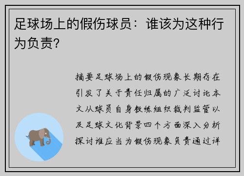 足球场上的假伤球员：谁该为这种行为负责？