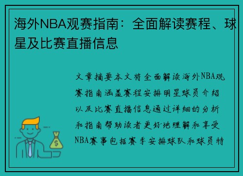 海外NBA观赛指南：全面解读赛程、球星及比赛直播信息