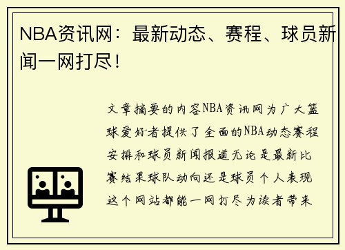 NBA资讯网：最新动态、赛程、球员新闻一网打尽！