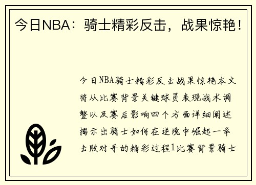 今日NBA：骑士精彩反击，战果惊艳！