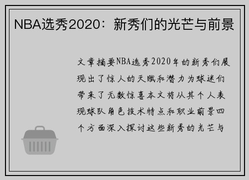 NBA选秀2020：新秀们的光芒与前景