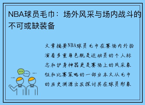 NBA球员毛巾：场外风采与场内战斗的不可或缺装备