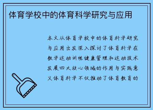 体育学校中的体育科学研究与应用