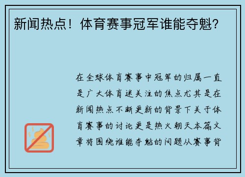 新闻热点！体育赛事冠军谁能夺魁？