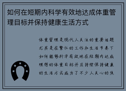 如何在短期内科学有效地达成体重管理目标并保持健康生活方式