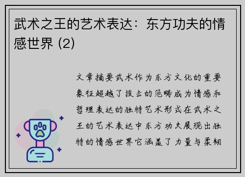 武术之王的艺术表达：东方功夫的情感世界 (2)