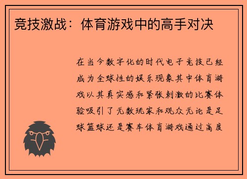 竞技激战：体育游戏中的高手对决