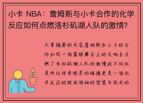 小卡 NBA：詹姆斯与小卡合作的化学反应如何点燃洛杉矶湖人队的激情？