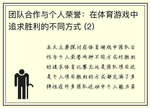 团队合作与个人荣誉：在体育游戏中追求胜利的不同方式 (2)