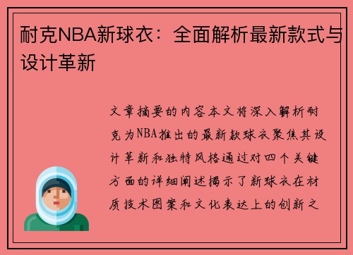 耐克NBA新球衣：全面解析最新款式与设计革新