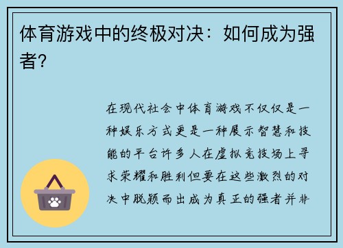 体育游戏中的终极对决：如何成为强者？