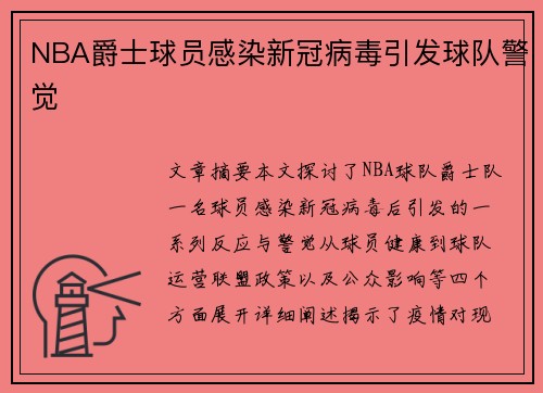 NBA爵士球员感染新冠病毒引发球队警觉