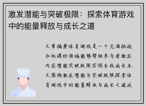 激发潜能与突破极限：探索体育游戏中的能量释放与成长之道