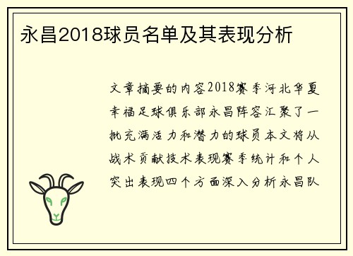 永昌2018球员名单及其表现分析