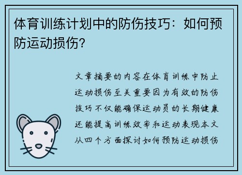 体育训练计划中的防伤技巧：如何预防运动损伤？