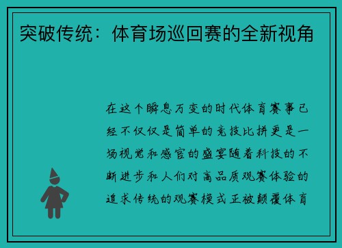 突破传统：体育场巡回赛的全新视角