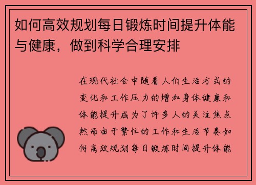 如何高效规划每日锻炼时间提升体能与健康，做到科学合理安排