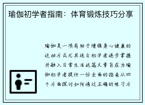 瑜伽初学者指南：体育锻炼技巧分享