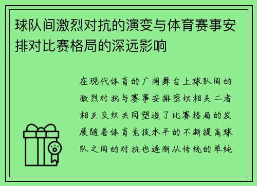 球队间激烈对抗的演变与体育赛事安排对比赛格局的深远影响