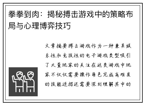 拳拳到肉：揭秘搏击游戏中的策略布局与心理博弈技巧