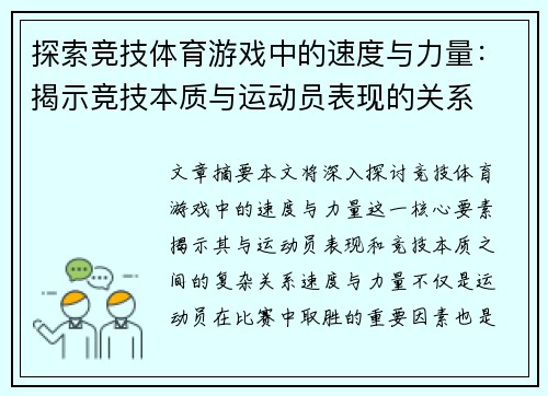 探索竞技体育游戏中的速度与力量：揭示竞技本质与运动员表现的关系