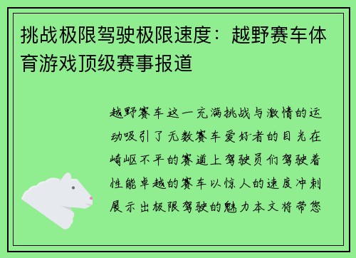 挑战极限驾驶极限速度：越野赛车体育游戏顶级赛事报道