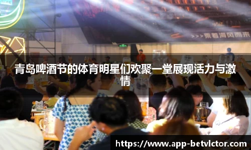 青岛啤酒节的体育明星们欢聚一堂展现活力与激情