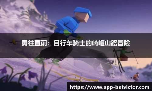 勇往直前：自行车骑士的崎岖山路冒险