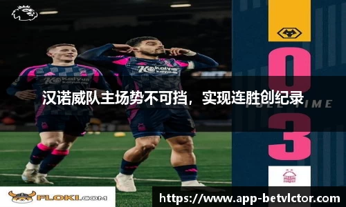 汉诺威队主场势不可挡，实现连胜创纪录