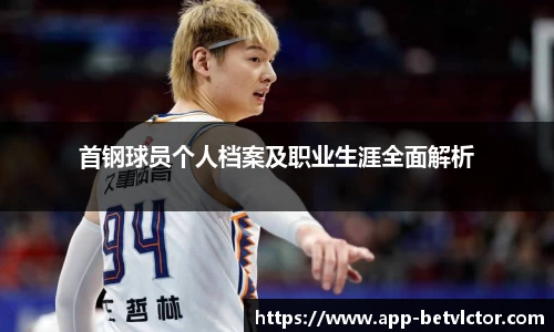 首钢球员个人档案及职业生涯全面解析